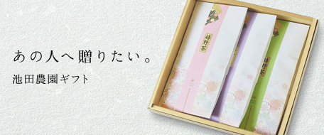 あの人へ贈りたい。池田農園ギフト