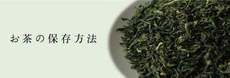 お茶の保存方法