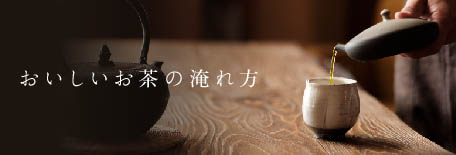 おいしいお茶の淹れ方